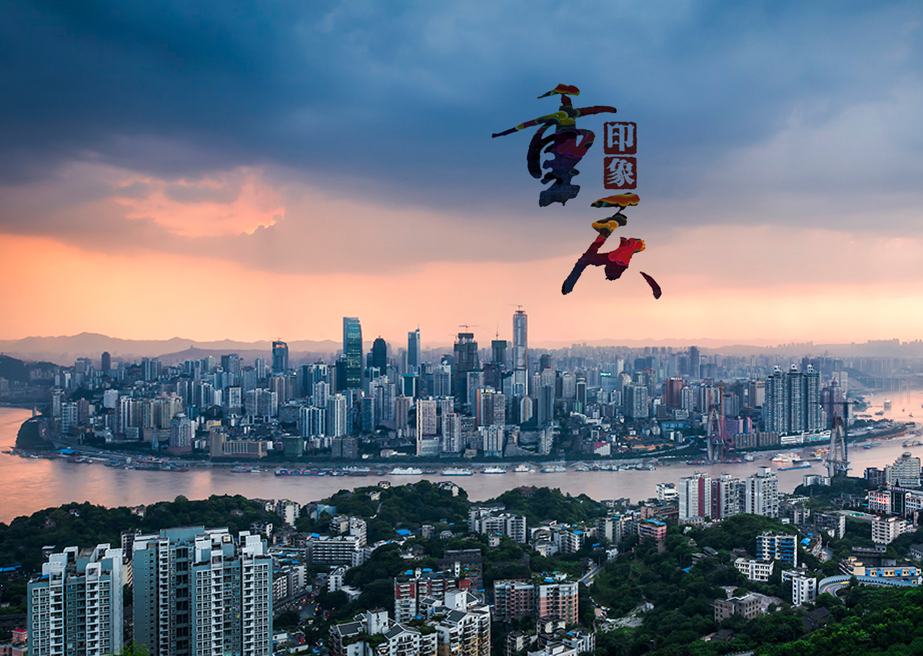 山城重庆,魅力与传统文化传承之地